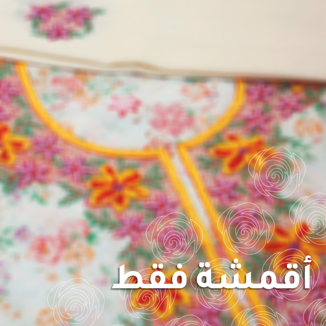 Fabrics أقمشة