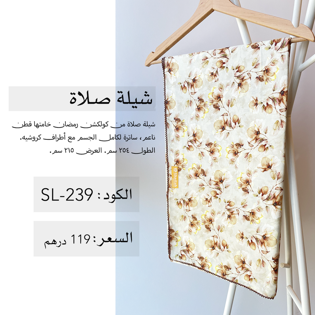 شيلة صلاة قطن SL-239
